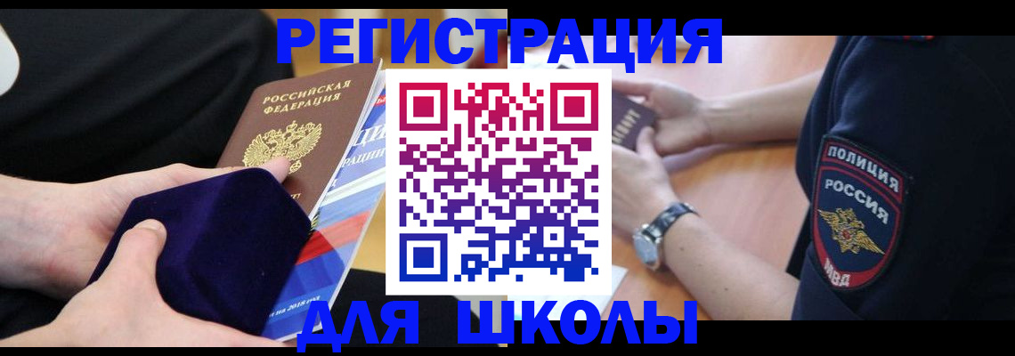 прописка для школы в Порхове